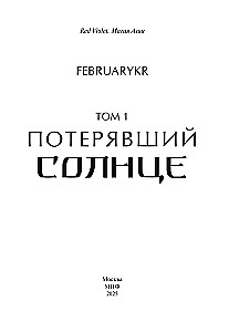 Lost the Sun. Volume 1